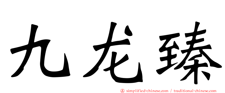 九龙臻