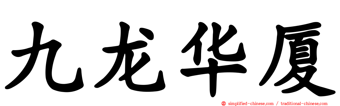 九龙华厦