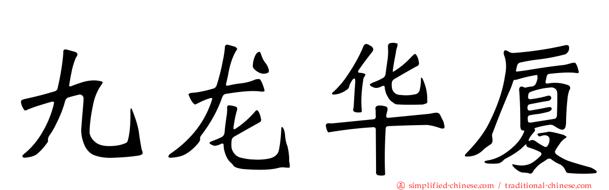 九龙华厦