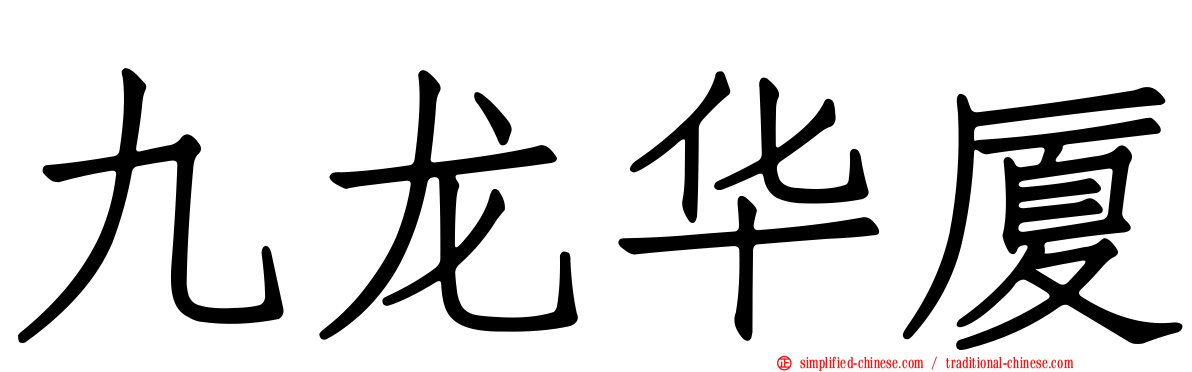 九龙华厦