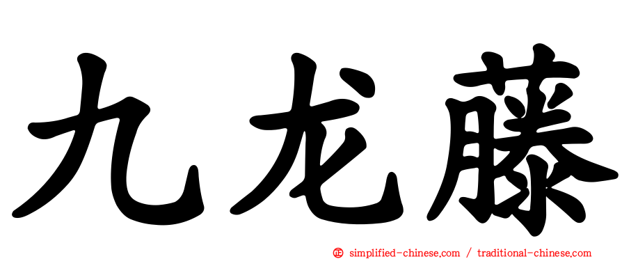 九龙藤
