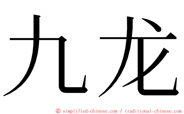 九龙 ming font