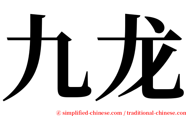 九龙 serif font