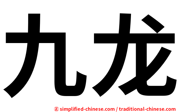 九龙