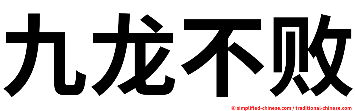 九龙不败