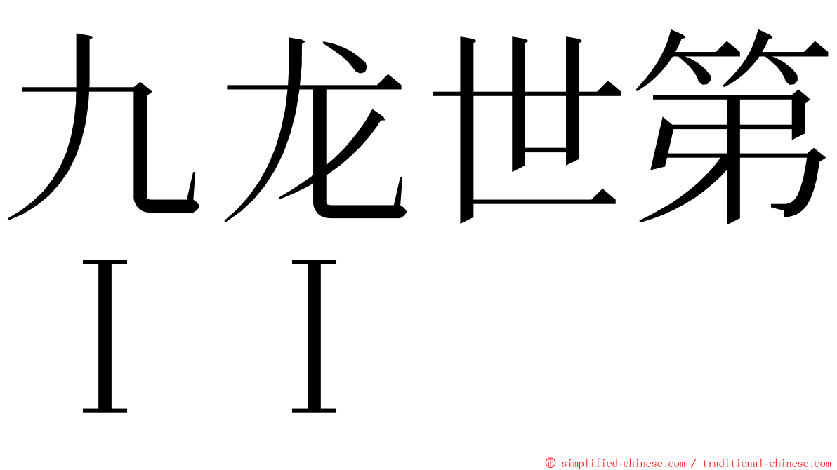 九龙世第ＩＩ ming font