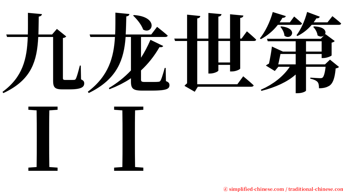 九龙世第ＩＩ serif font