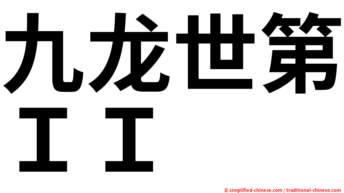 九龙世第ＩＩ