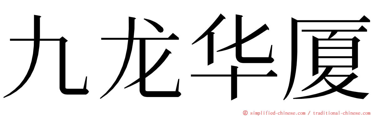 九龙华厦 ming font