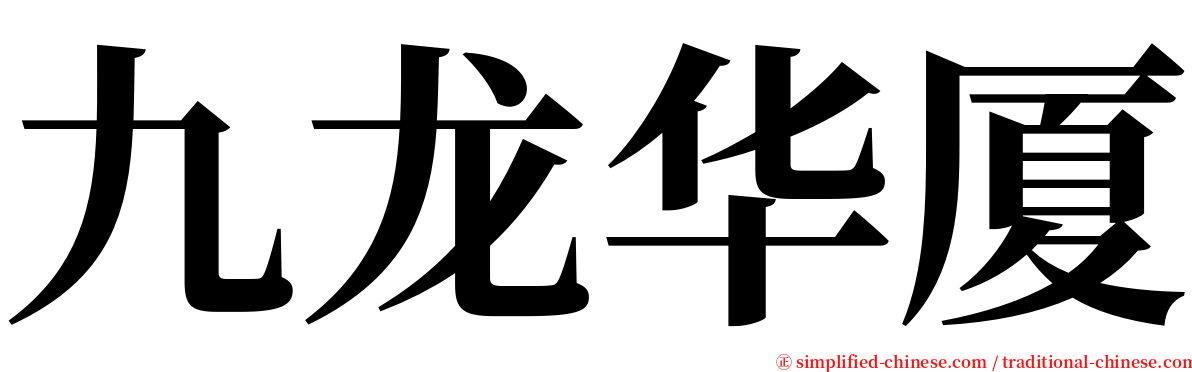 九龙华厦 serif font