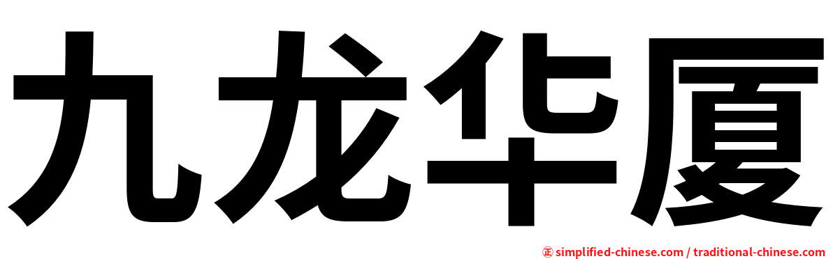 九龙华厦