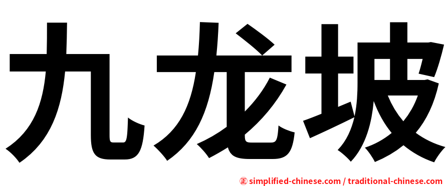 九龙坡