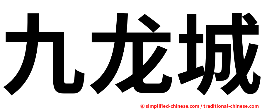 九龙城