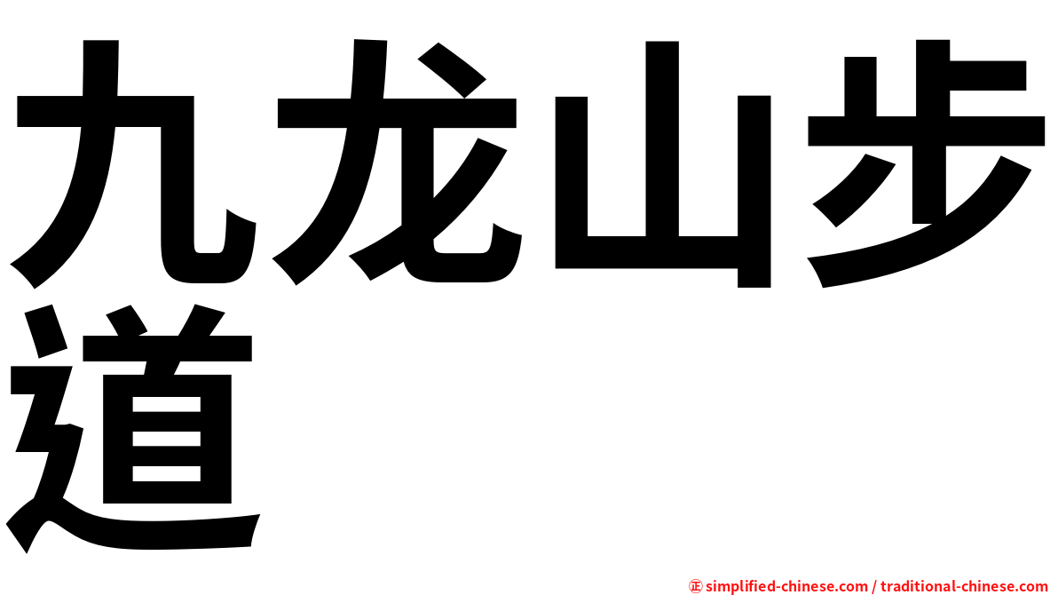 九龙山步道