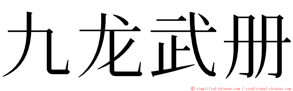 九龙武册 ming font