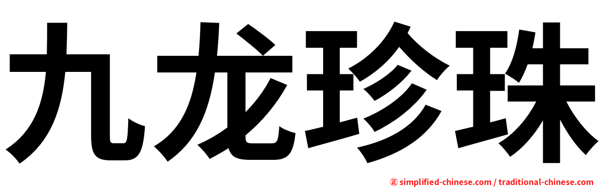 九龙珍珠