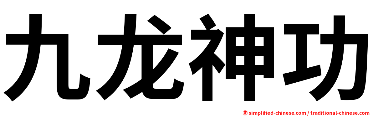 九龙神功