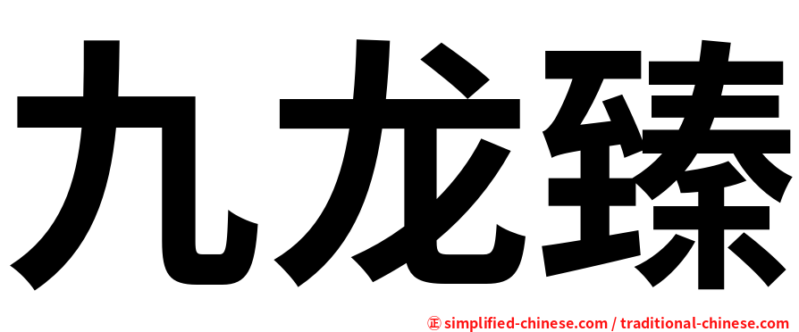 九龙臻