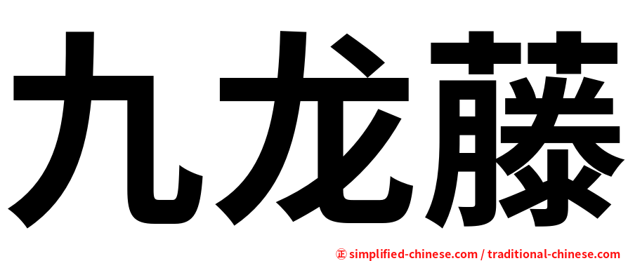 九龙藤