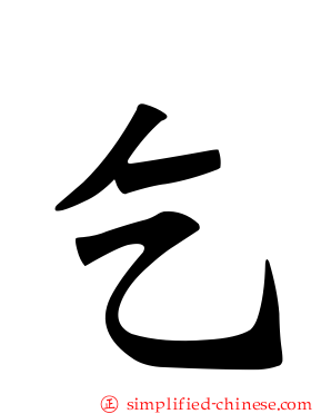 乞