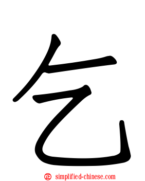 乞