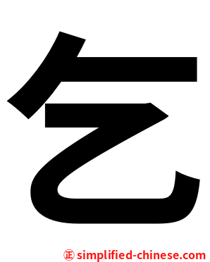乞