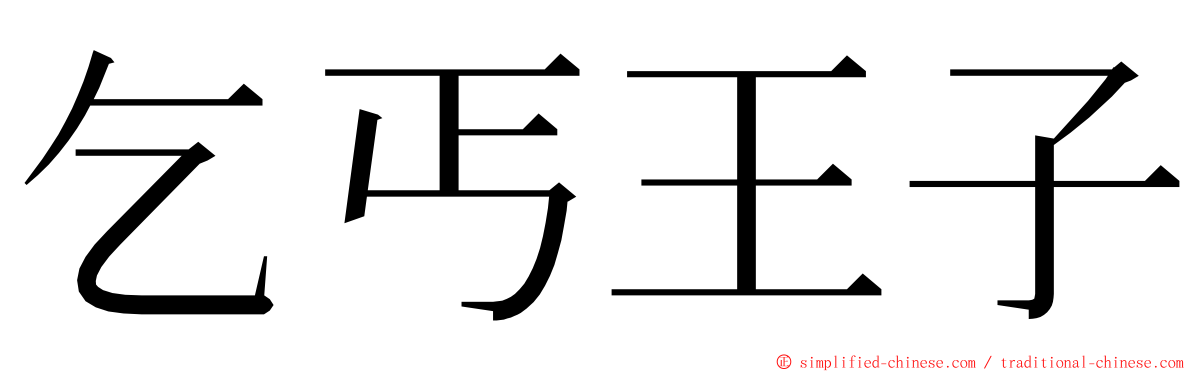 乞丐王子 ming font