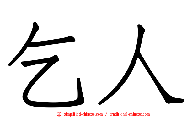 乞人