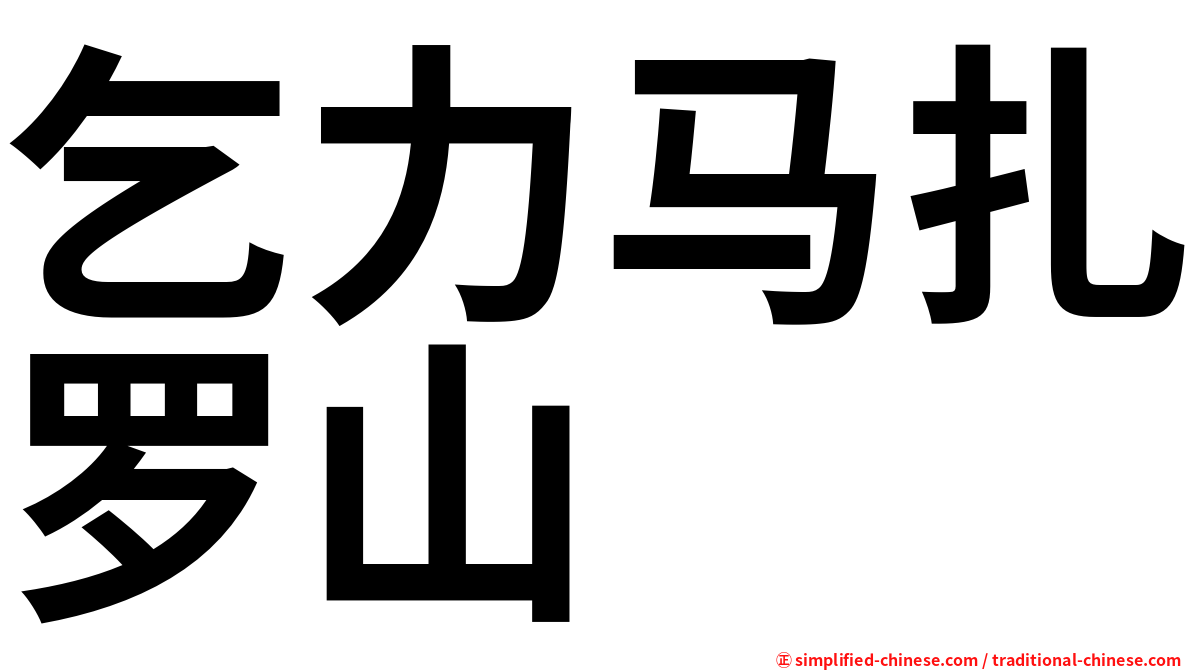 乞力马扎罗山