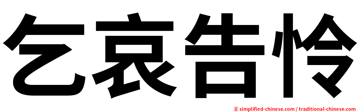 乞哀告怜