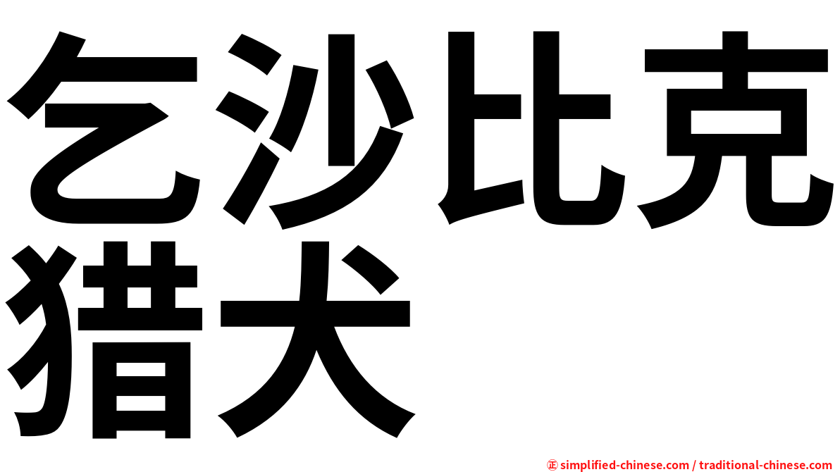 乞沙比克猎犬