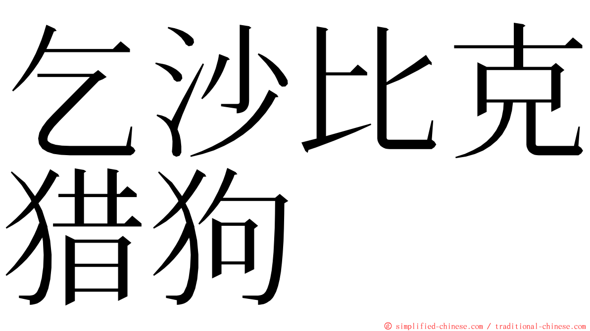 乞沙比克猎狗 ming font