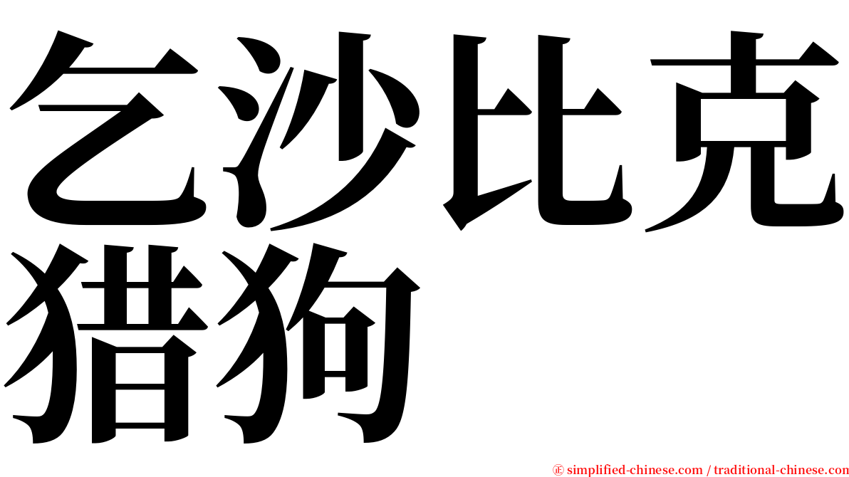 乞沙比克猎狗 serif font