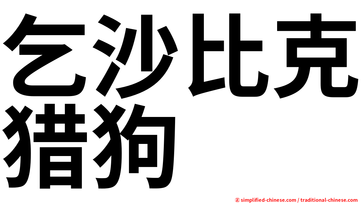 乞沙比克猎狗