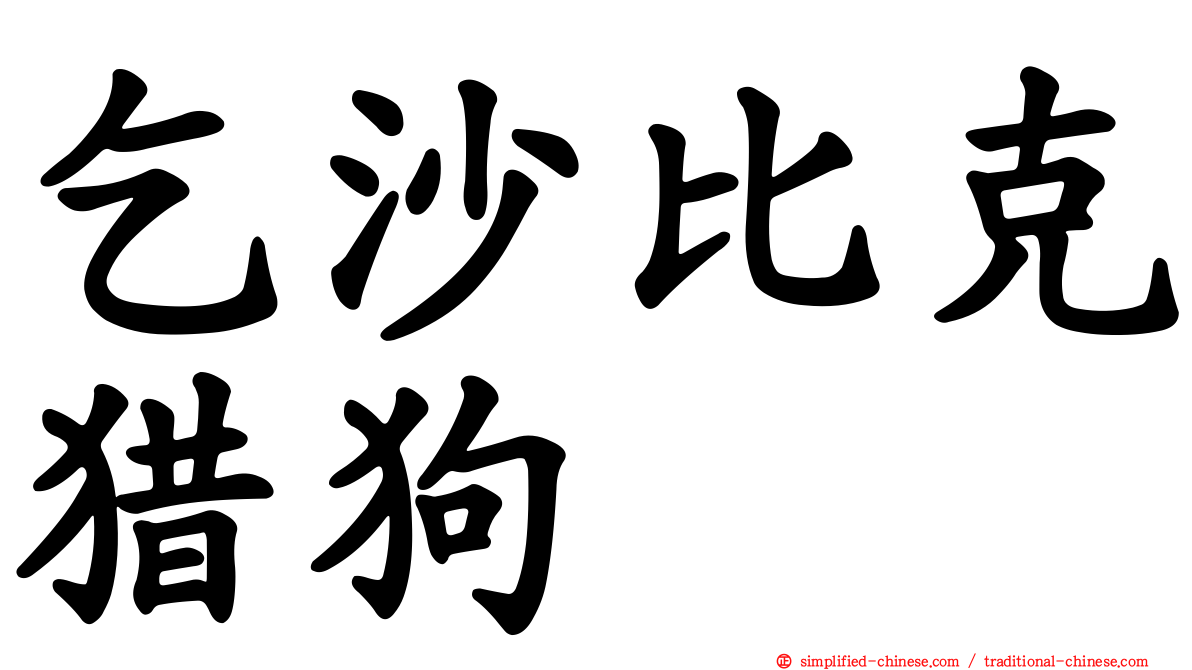 乞沙比克猎狗