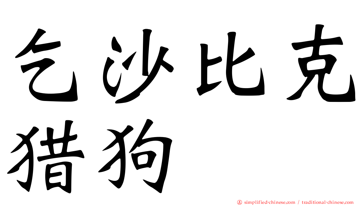 乞沙比克猎狗