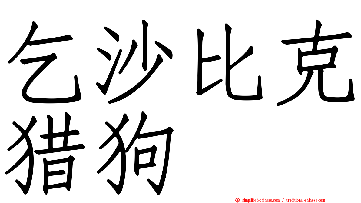 乞沙比克猎狗