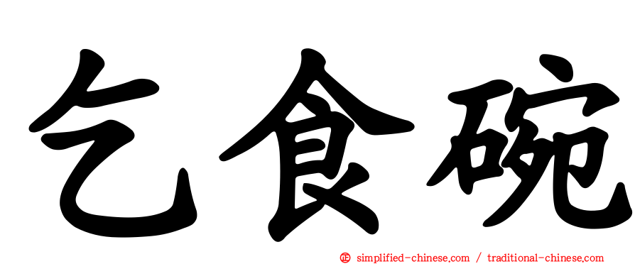 乞食碗