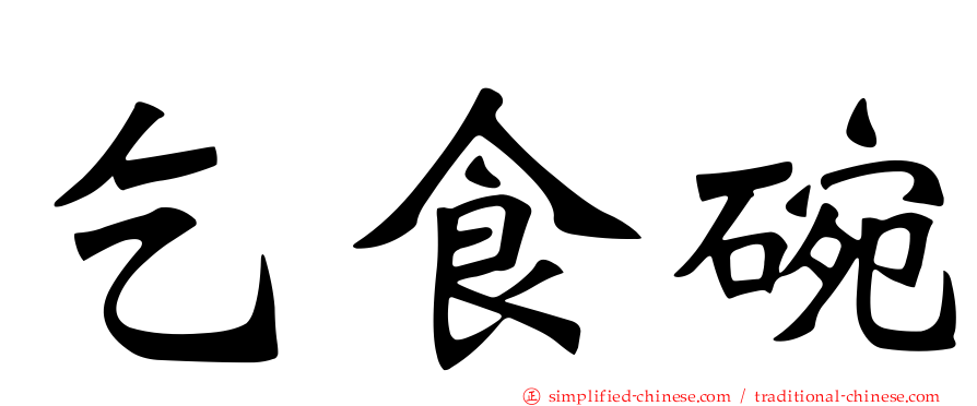 乞食碗
