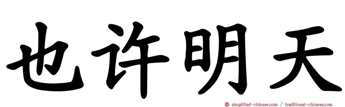 也许明天