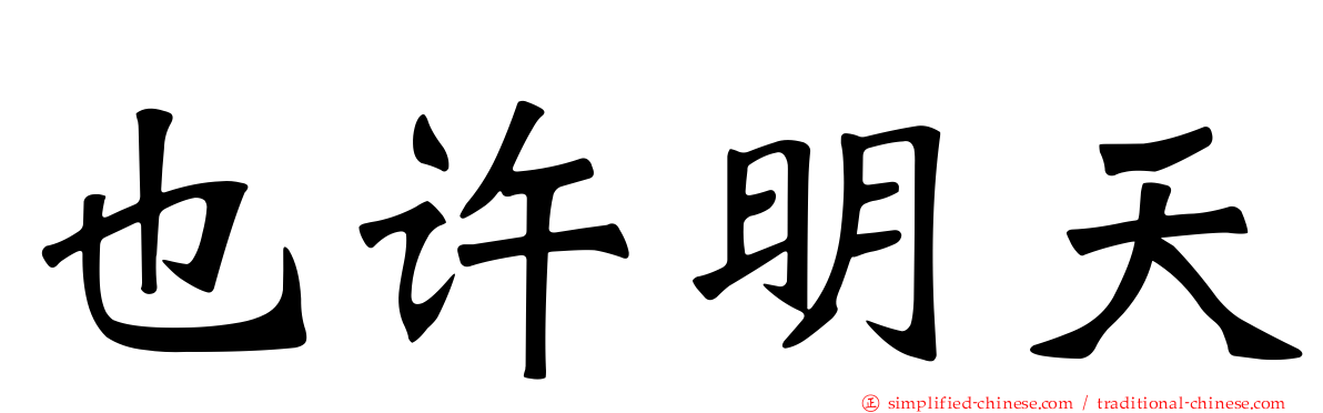 也许明天