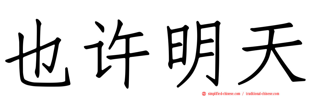 也许明天