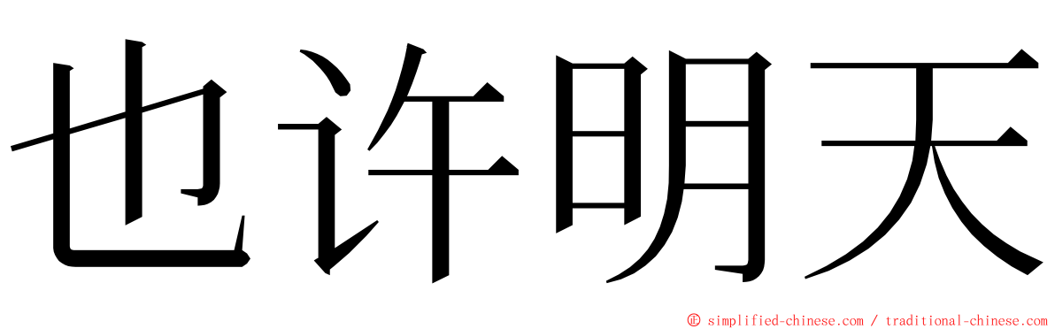 也许明天 ming font