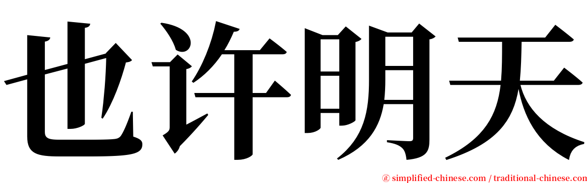 也许明天 serif font