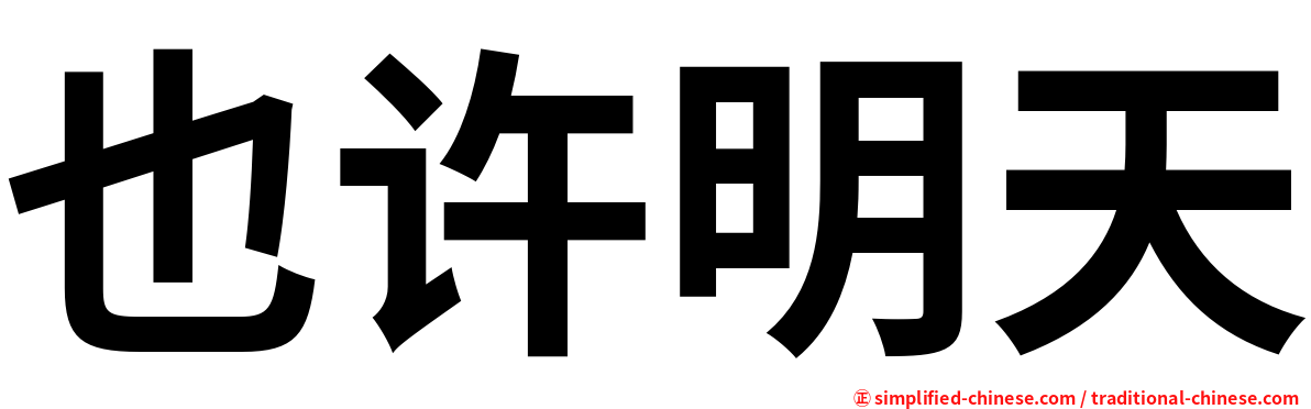 也许明天