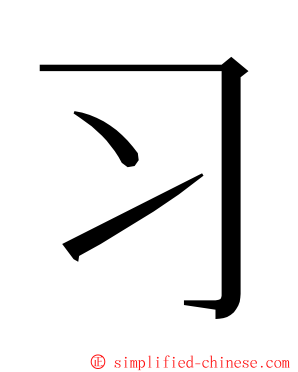 习 ming font