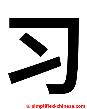习