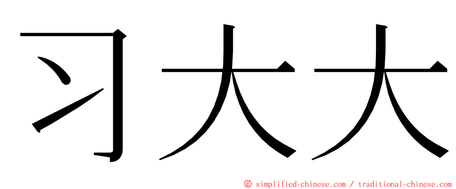 习大大 ming font