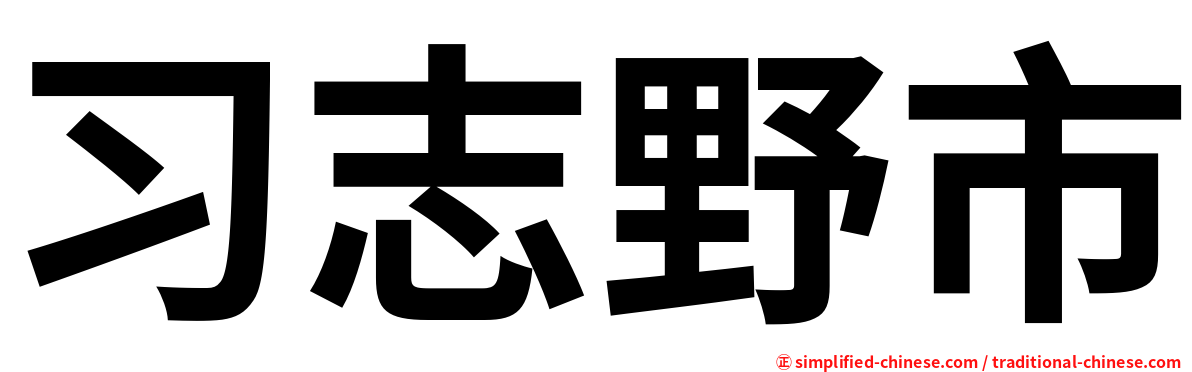 习志野市