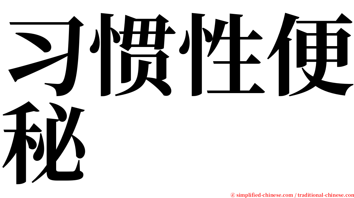 习惯性便秘 serif font